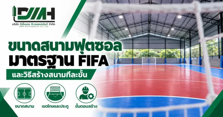 ขนาดสนามฟุตซอลมาตรฐาน FIFA และวิธีสร้างสนามทีละขั้น