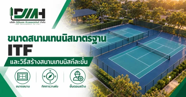 ขนาดสนามเทนนิสมาตรฐาน ITF และวิธีสร้างสนามเทนนิสทีละขั้น