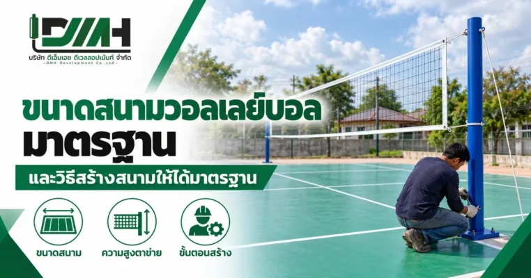 ขนาดสนามวอลเลย์บอลมาตรฐาน และวิธีสร้างสนามให้ได้มาตรฐาน