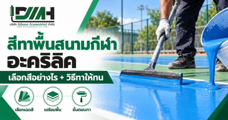 สีทาพื้นสนามกีฬาอะคริลิค เลือกสีอย่างไร และวิธีทาให้ทน