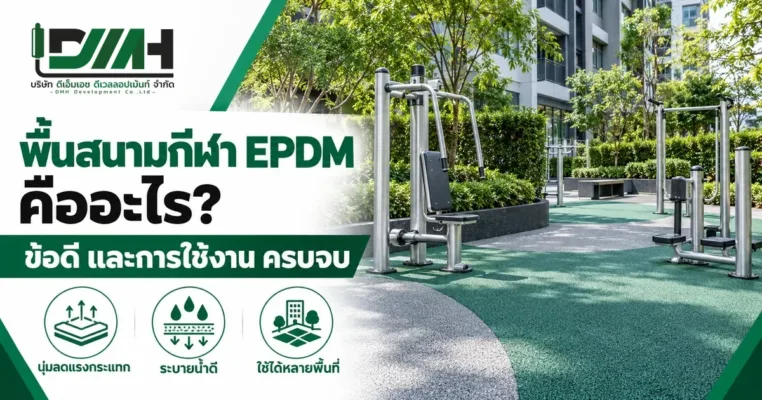 พื้นสนามกีฬา EPDM คืออะไร ข้อดี และการใช้งาน