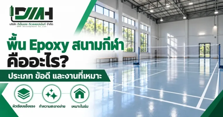 พื้น Epoxy สนามกีฬาคืออะไร ประเภท ข้อดี และงานที่เหมาะ