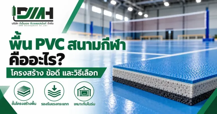 พื้น PVC สนามกีฬาคืออะไร โครงสร้าง ข้อดี และวิธีเลือก