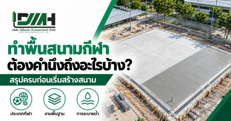 ทำพื้นสนามกีฬา ต้องคำนึงถึงอะไรบ้าง ภาพมุมสูงสนามกีฬาระหว่างก่อสร้างที่เทพื้นคอนกรีตใหม่และมีรางระบายน้ำ