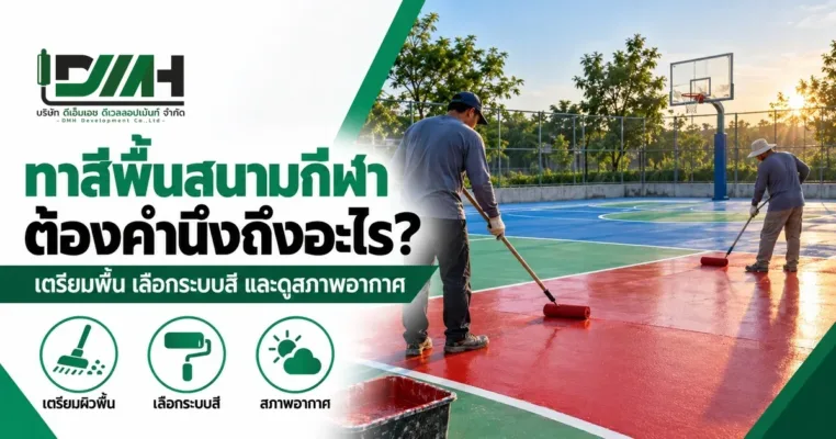 ทาสีพื้นสนามกีฬา ต้องคำนึงถึงอะไร ภาพช่างสองคนใช้ลูกกลิ้งทาสีอะคริลิกสีแดงบนสนามกลางแจ้ง