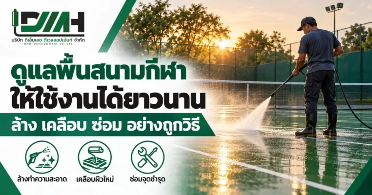 ดูแลพื้นสนามกีฬา ให้ใช้งานได้ยาวนาน ล้าง เคลือบ ซ่อม อย่างถูกวิธี