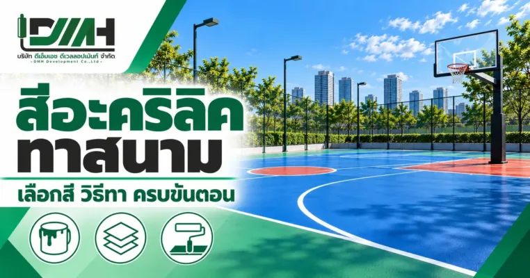 ปกบทความ สีอะคริลิคทาสนาม เลือกสี วิธีทา ครบขั้นตอน โดย DMH Sport Floor