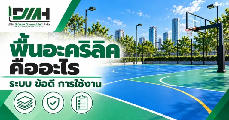 ปกบทความ พื้นอะคริลิคคืออะไร ระบบ ข้อดี การใช้งาน โดย DMH Sport Floor