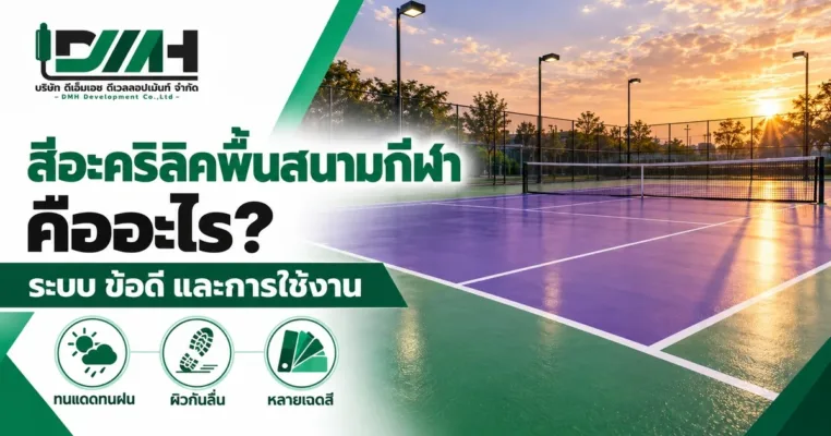 สีอะคริลิคพื้นสนามกีฬาคืออะไร ระบบ ข้อดี และการใช้งาน