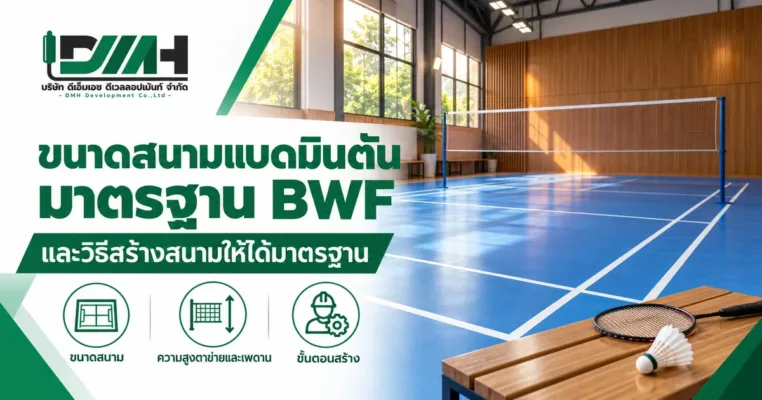 ขนาดสนามแบดมินตันมาตรฐาน BWF และวิธีสร้างสนามให้ได้มาตรฐาน