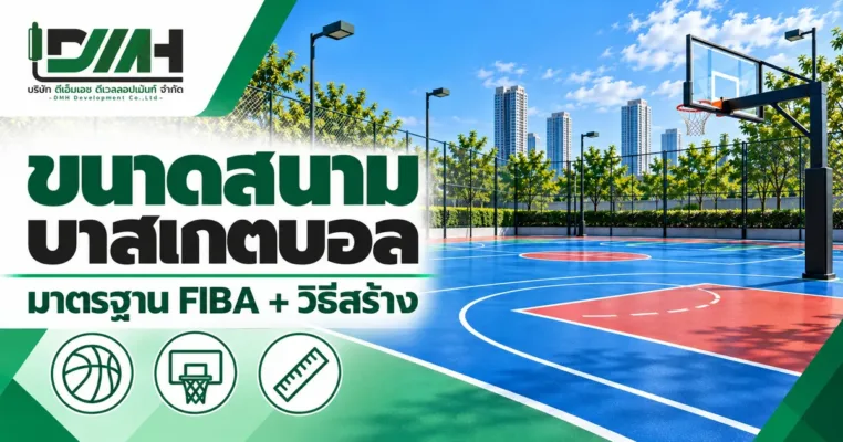 ปกบทความ ขนาดสนามบาสเกตบอล มาตรฐาน FIBA และวิธีสร้าง โดย DMH Sport Floor