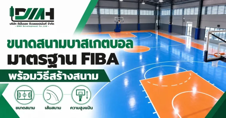 ขนาดสนามบาสเกตบอลมาตรฐาน FIBA พร้อมวิธีสร้างสนาม