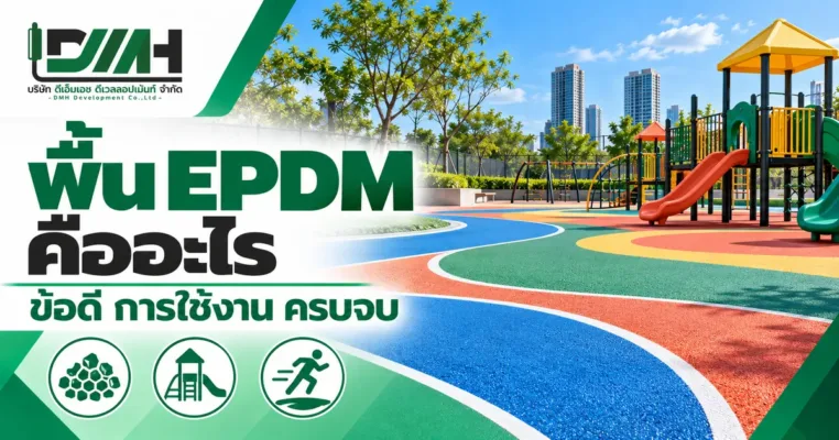 ปกบทความ พื้น EPDM คืออะไร ข้อดี การใช้งาน โดย DMH Sport Floor