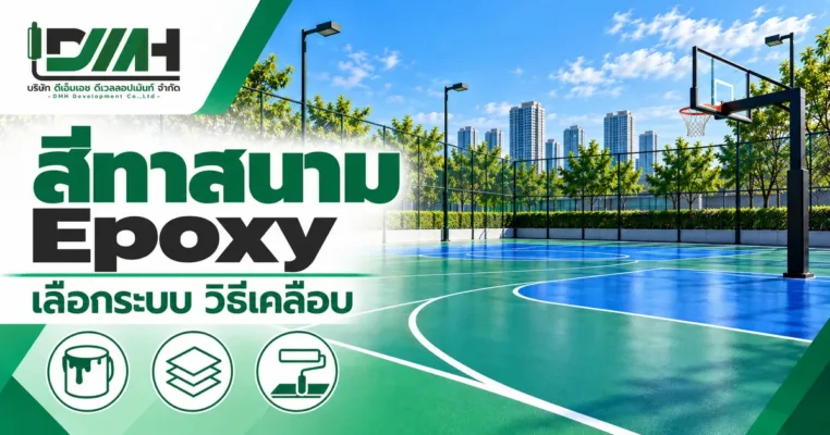 ปกบทความ สีทาสนาม Epoxy เลือกระบบ วิธีเคลือบ โดย DMH Sport Floor