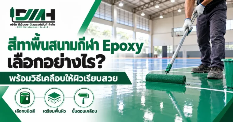 สีทาพื้นสนามกีฬา Epoxy เลือกอย่างไร พร้อมวิธีเคลือบให้ผิวเรียบสวย