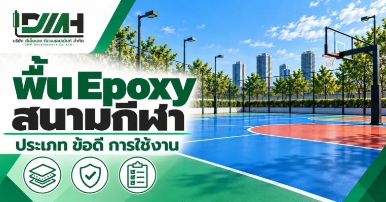 ปกบทความ พื้น Epoxy สนามกีฬา ประเภท ข้อดี การใช้งาน โดย DMH Sport Floor