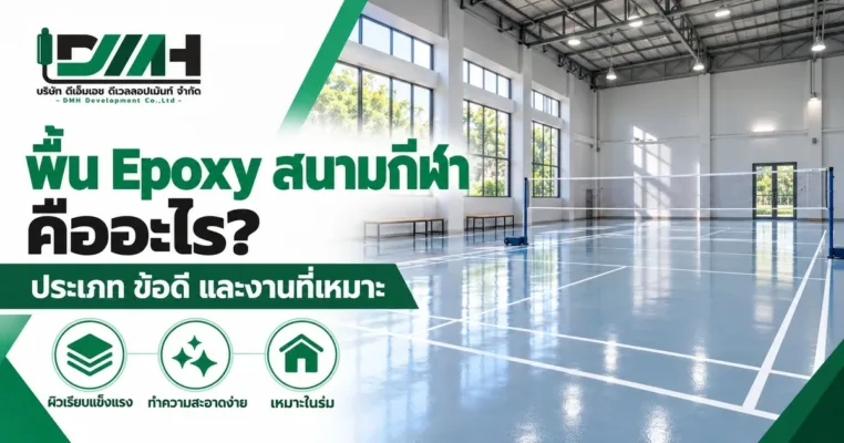 พื้น Epoxy สนามกีฬาคืออะไร ประเภท ข้อดี และงานที่เหมาะ