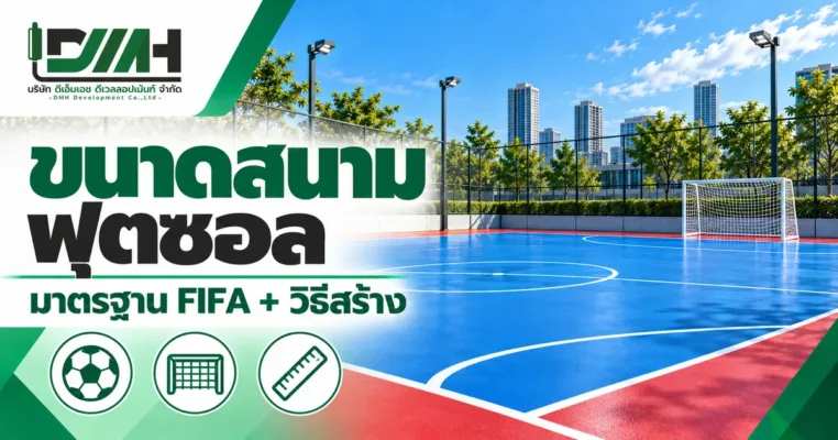 ปกบทความ ขนาดสนามฟุตซอล มาตรฐาน FIFA และวิธีสร้าง โดย DMH Sport Floor