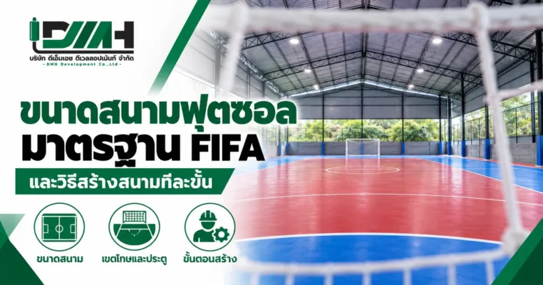 ขนาดสนามฟุตซอลมาตรฐาน FIFA และวิธีสร้างสนามทีละขั้น