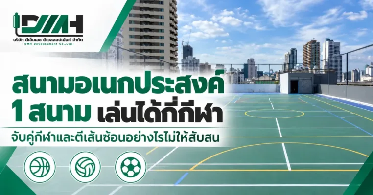 ปกบทความ สนามกีฬาอเนกประสงค์ 1 สนาม เล่นได้หลายกีฬา ตีเส้นซ้อนหลายชนิดกีฬา โดย DMH Sport Floor