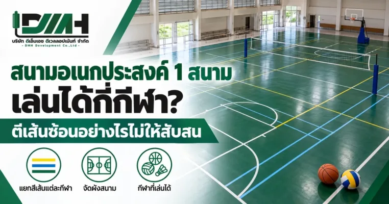 สนามอเนกประสงค์ 1 สนาม เล่นได้กี่กีฬา ตีเส้นซ้อนอย่างไรไม่ให้สับสน