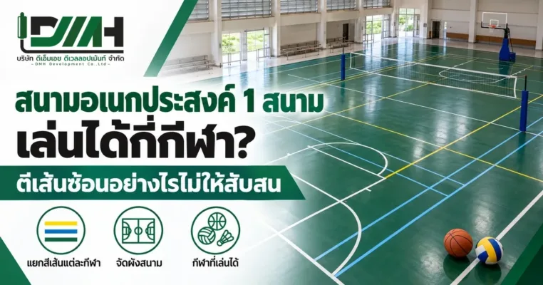 สนามอเนกประสงค์ 1 สนาม เล่นได้กี่กีฬา ตีเส้นซ้อนอย่างไรไม่ให้สับสน