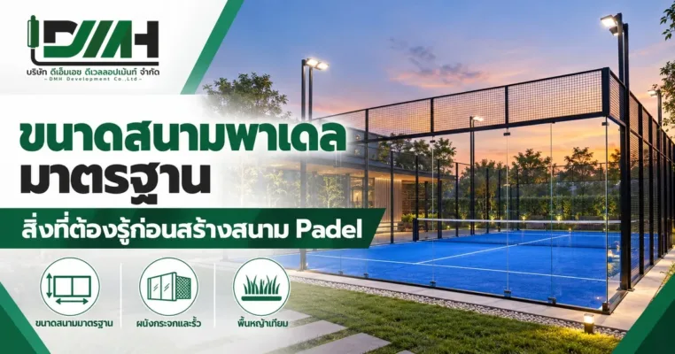 ปกบทความขนาดสนามพาเดลมาตรฐาน และสิ่งที่ต้องรู้ก่อนสร้างสนาม Padel — DMH Sport Floor
