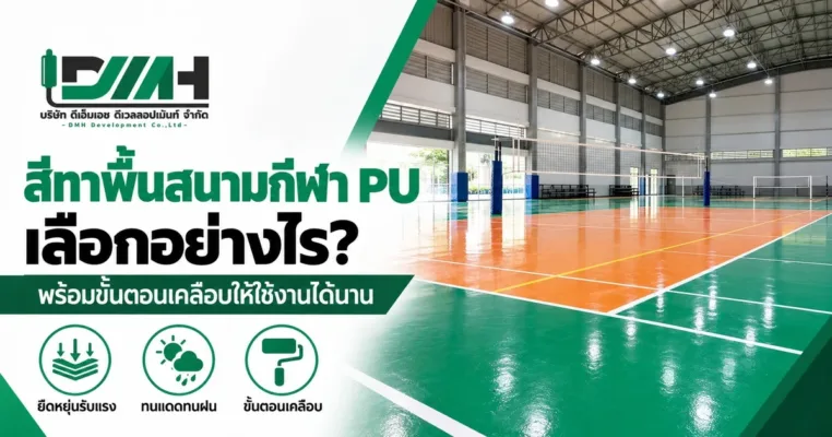 สีทาพื้นสนามกีฬา PU เลือกอย่างไร ภาพโรงยิมในร่มพื้น PU สีเขียวสลับส้มที่มีเส้นแบดมินตันและวอลเลย์บอล