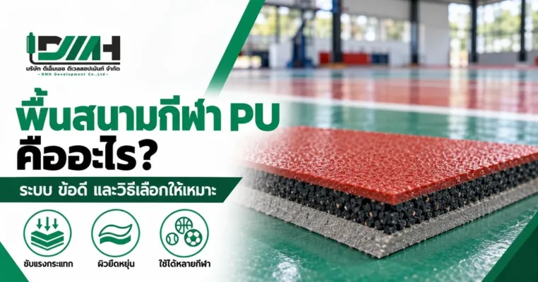 พื้นสนามกีฬา PU คืออะไร ภาพชิ้นตัวอย่างพื้น PU ตัดขวางเห็นชั้นรองพื้น ชั้นยาง และผิวหน้าสีแดง