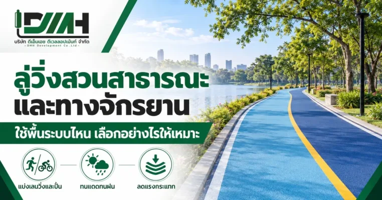 ลู่วิ่งสวนสาธารณะและทางจักรยาน ใช้พื้นระบบไหน เลือกอย่างไรให้เหมาะกับพื้นที่