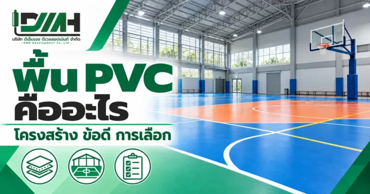 ปกบทความ พื้น PVC คืออะไร โครงสร้าง ข้อดี การเลือก โดย DMH Sport Floor