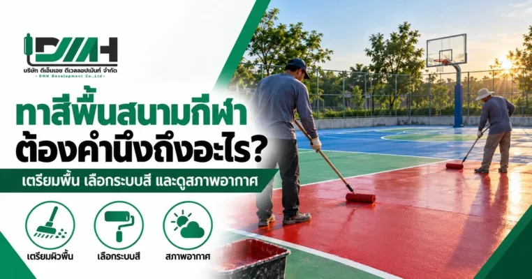 ทาสีพื้นสนามกีฬา ต้องคำนึงถึงอะไร ภาพช่างสองคนใช้ลูกกลิ้งทาสีอะคริลิกสีแดงบนสนามกลางแจ้ง
