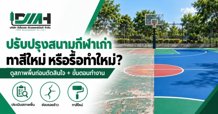 ปรับปรุงสนามกีฬาเก่า ทาสีใหม่หรือรื้อทำใหม่ ภาพสนามบาสที่ครึ่งหนึ่งพื้นเก่ามีรอยร้าว อีกครึ่งทาสีใหม่