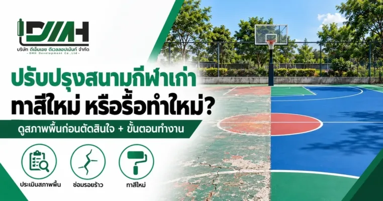 ปรับปรุงสนามกีฬาเก่า ทาสีใหม่หรือรื้อทำใหม่ ภาพสนามบาสที่ครึ่งหนึ่งพื้นเก่ามีรอยร้าว อีกครึ่งทาสีใหม่