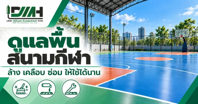 ปกบทความ ดูแลพื้นสนามกีฬา ล้าง เคลือบ ซ่อม ให้ใช้ได้นาน โดย DMH Sport Floor