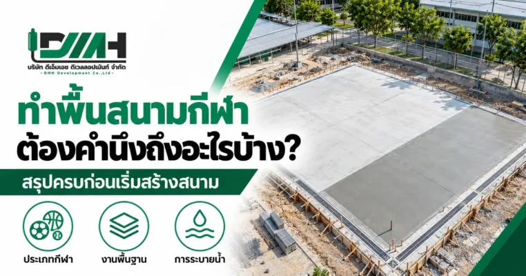 ทำพื้นสนามกีฬา ต้องคำนึงถึงอะไรบ้าง ภาพมุมสูงสนามกีฬาระหว่างก่อสร้างที่เทพื้นคอนกรีตใหม่และมีรางระบายน้ำ