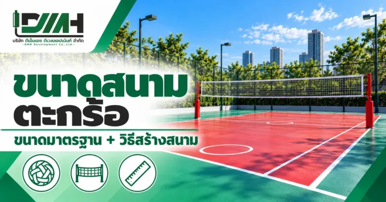 ปกบทความ ขนาดสนามตะกร้อ ขนาดมาตรฐานและวิธีสร้างสนาม โดย DMH Sport Floor