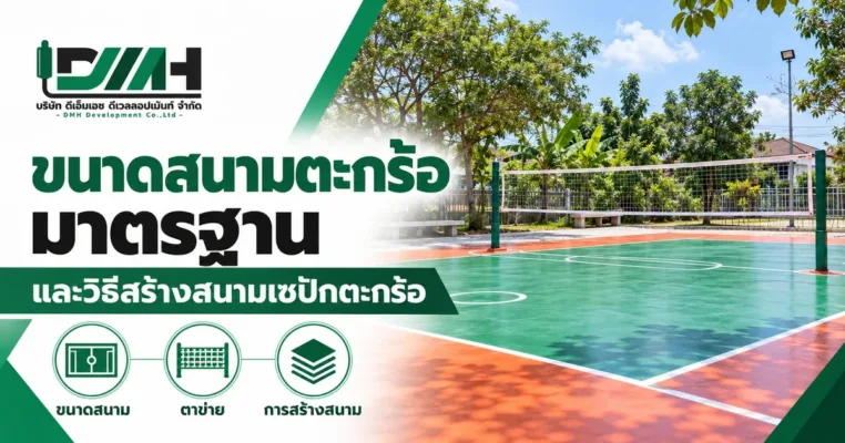 ขนาดสนามตะกร้อมาตรฐาน และวิธีสร้างสนามเซปักตะกร้อ
