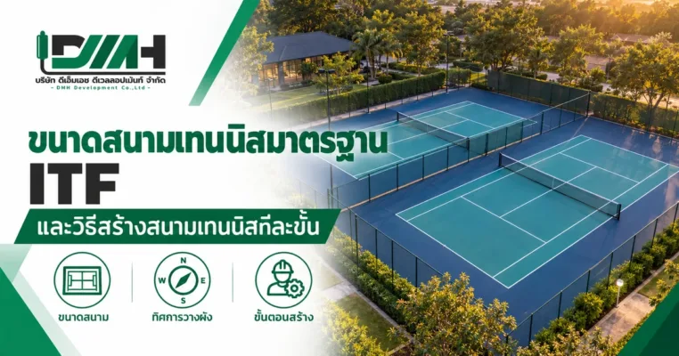 ขนาดสนามเทนนิสมาตรฐาน ITF และวิธีสร้างสนามเทนนิสทีละขั้น
