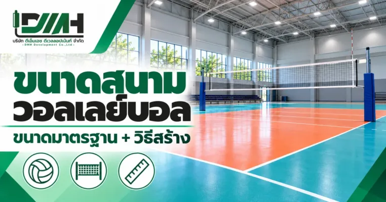 ปกบทความ ขนาดสนามวอลเลย์บอล ขนาดมาตรฐานและวิธีสร้าง โดย DMH Sport Floor