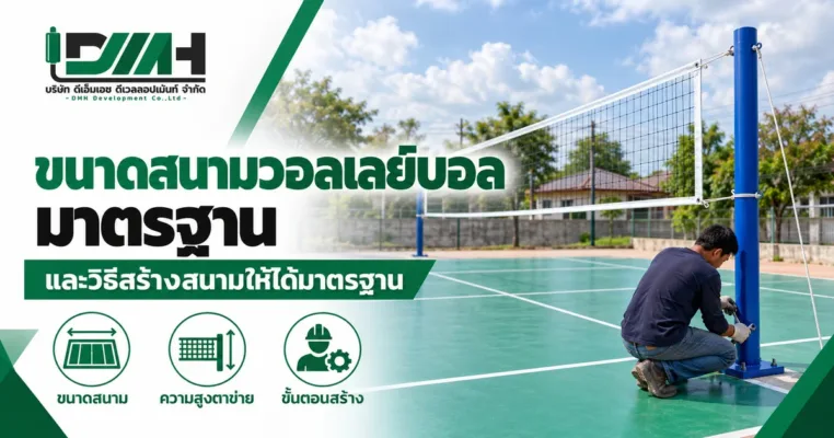 ขนาดสนามวอลเลย์บอลมาตรฐาน และวิธีสร้างสนามให้ได้มาตรฐาน