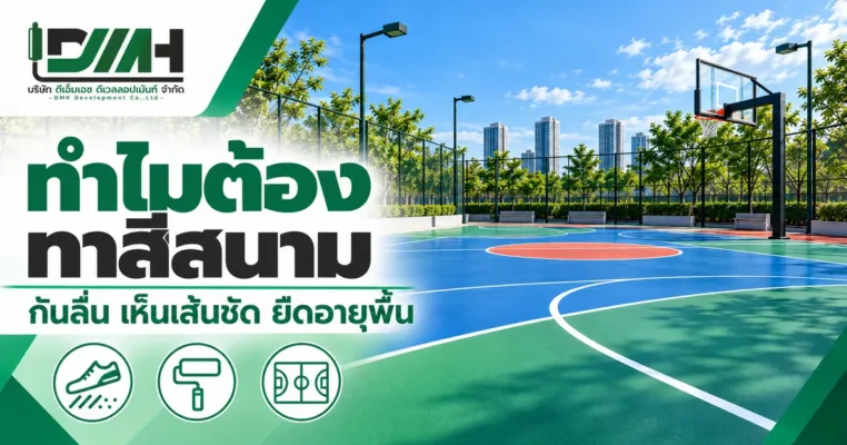 ปกบทความ ทำไมต้องทาสีสนาม กันลื่น เห็นเส้นชัด ยืดอายุพื้น โดย DMH Sport Floor