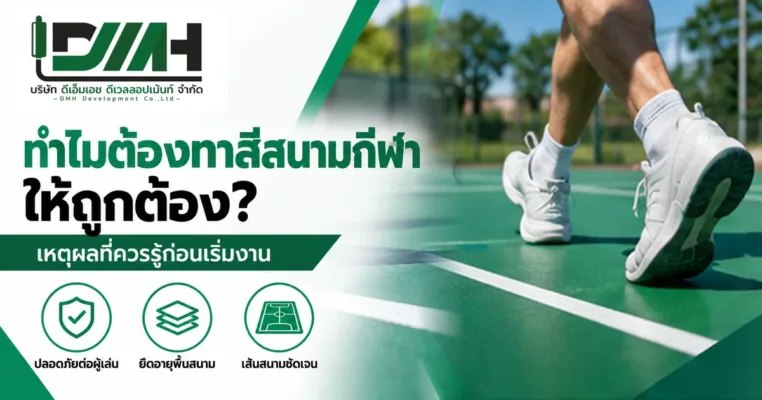 ทำไมต้องทาสีสนามกีฬาให้ถูกต้อง เหตุผลที่ควรรู้ก่อนเริ่มงาน